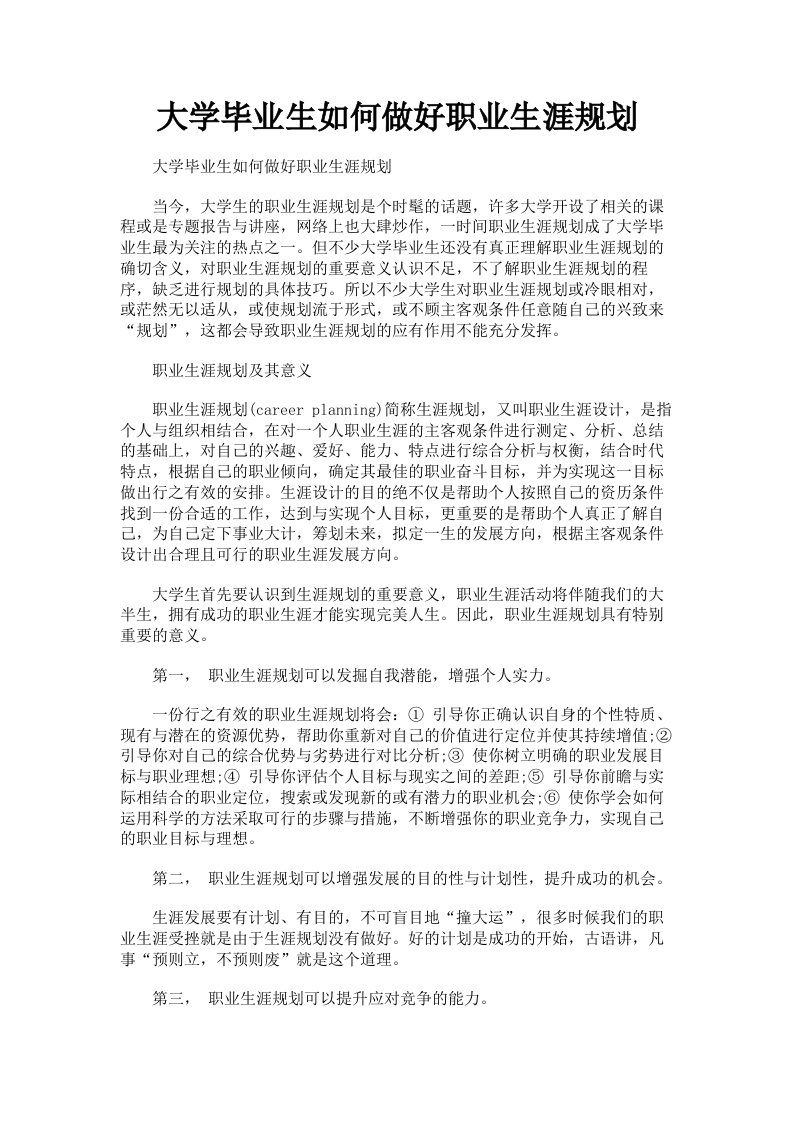 大学毕业生如何做好职业生涯规划