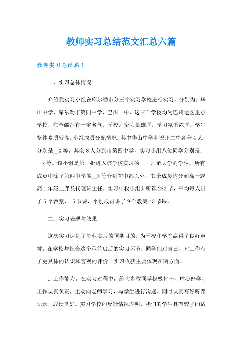 教师实习总结范文汇总六篇