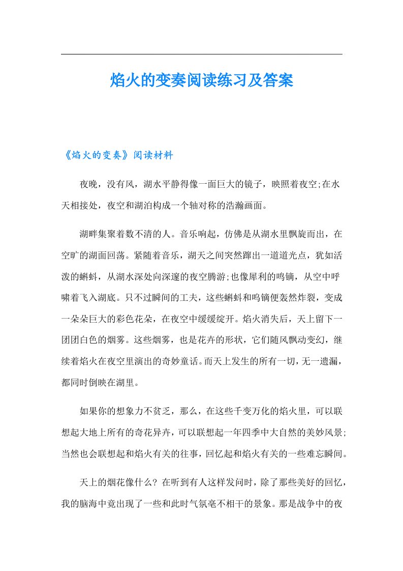 焰火的变奏阅读练习及答案