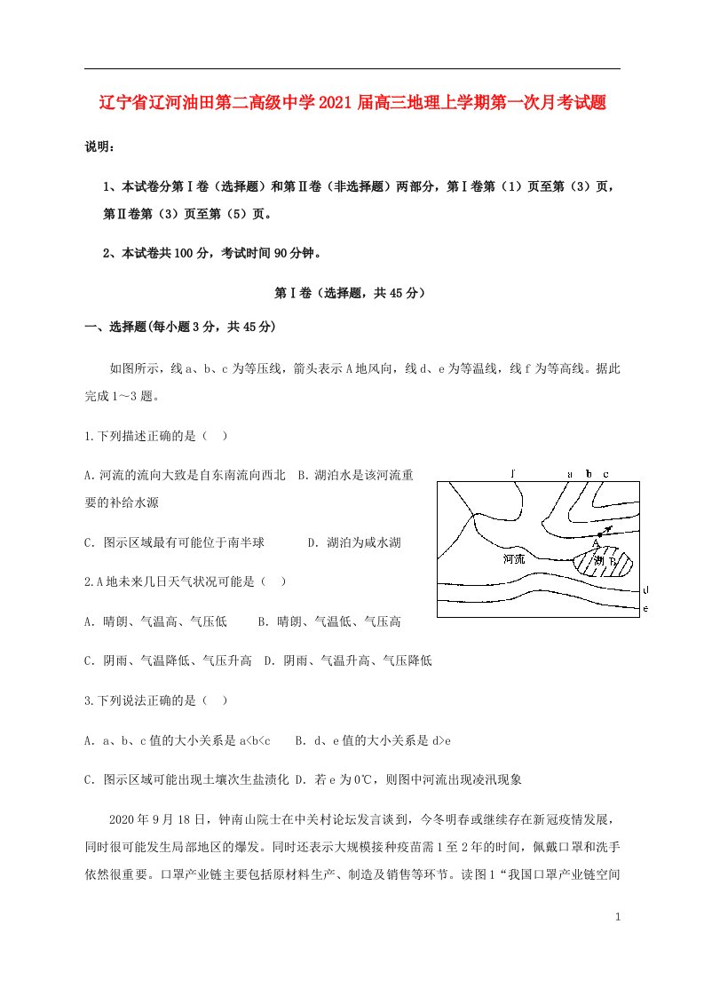 辽宁省辽河油田第二高级中学2021届高三地理上学期第一次月考试题