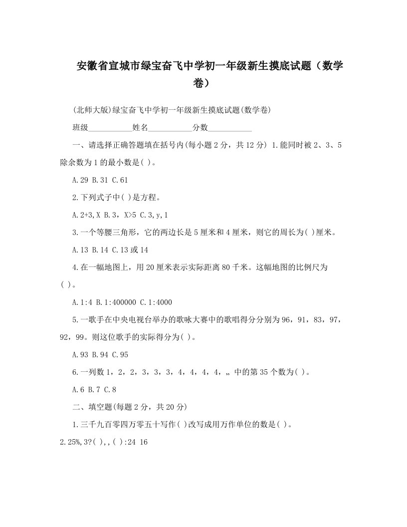 安徽省宣城市绿宝奋飞中学初一年级新生摸底试题（数学卷）