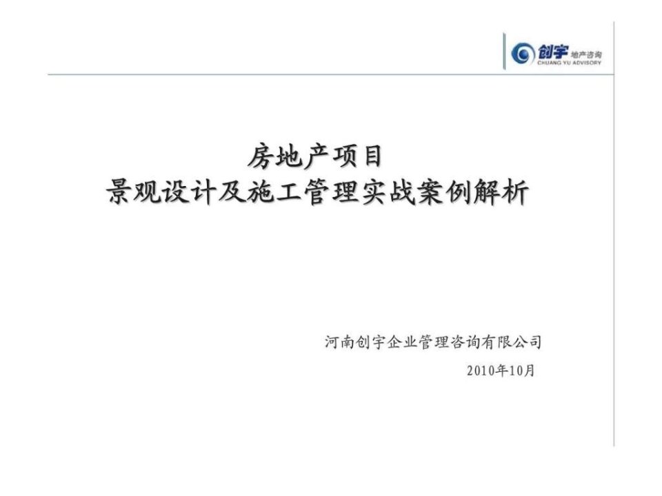 房地产项目景观设计及施工管理实战案例解析调查研究报告