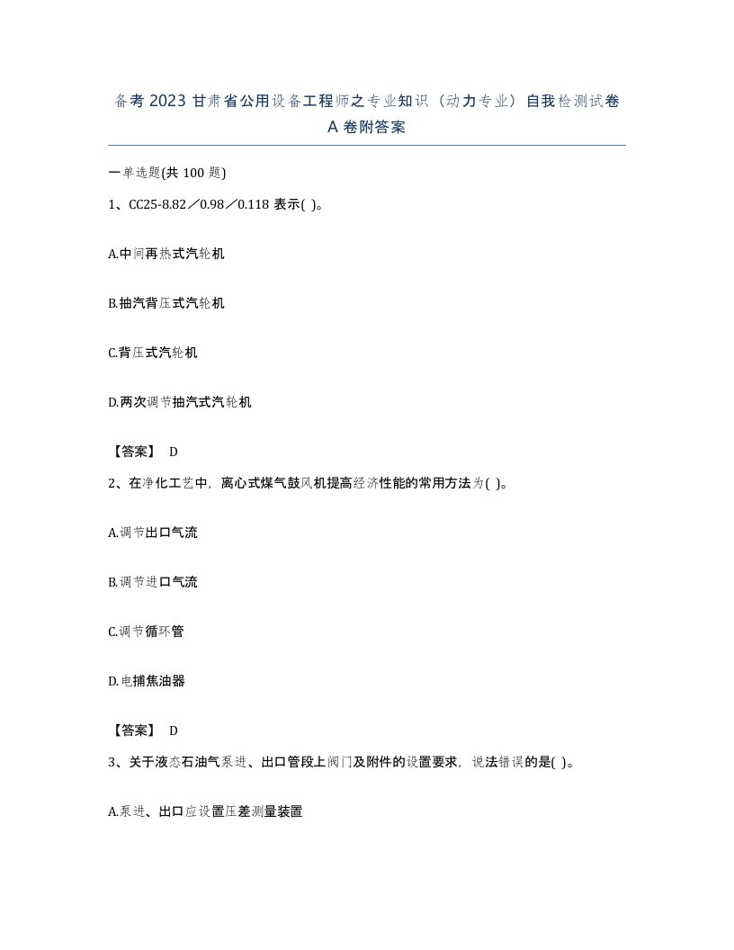 备考2023甘肃省公用设备工程师之专业知识动力专业自我检测试卷A卷附答案