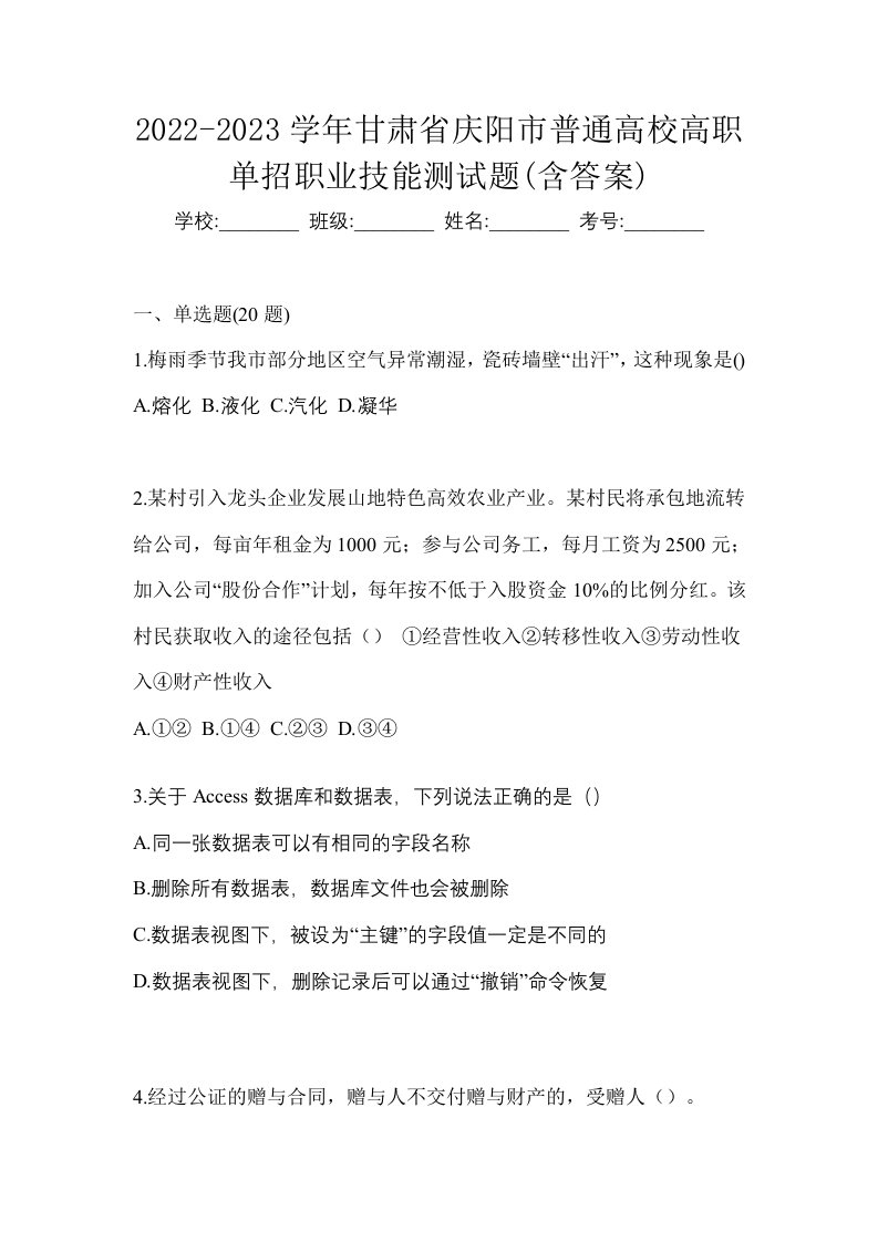 2022-2023学年甘肃省庆阳市普通高校高职单招职业技能测试题含答案