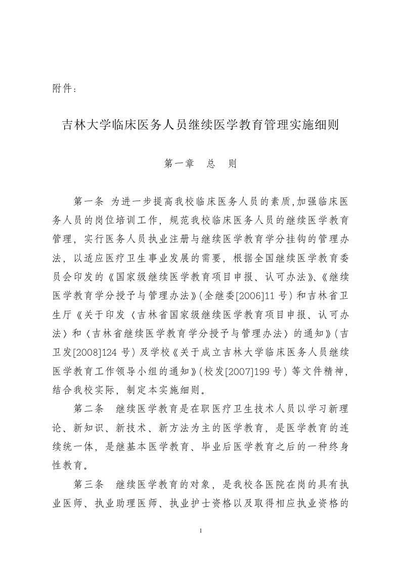 吉林大学临床医务人员继续医学教育管理实施细则