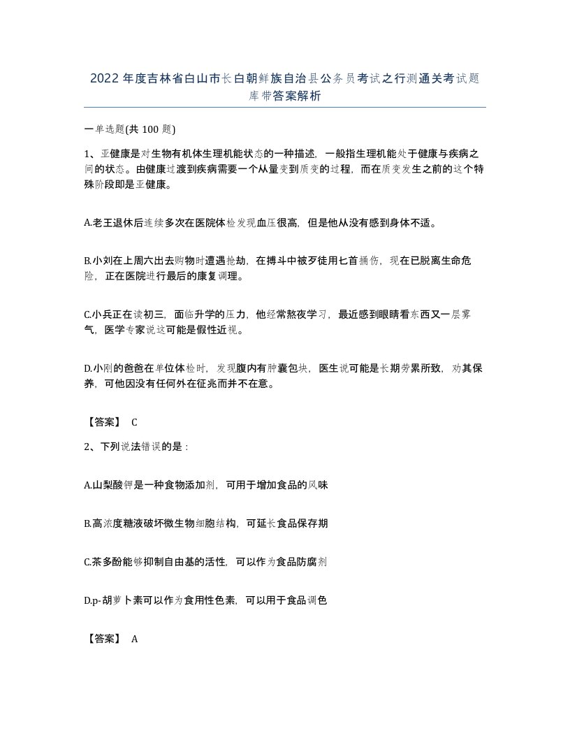 2022年度吉林省白山市长白朝鲜族自治县公务员考试之行测通关考试题库带答案解析