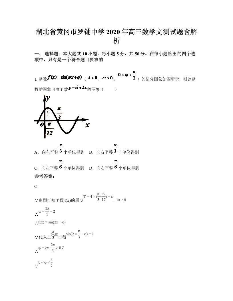 湖北省黄冈市罗铺中学2020年高三数学文测试题含解析