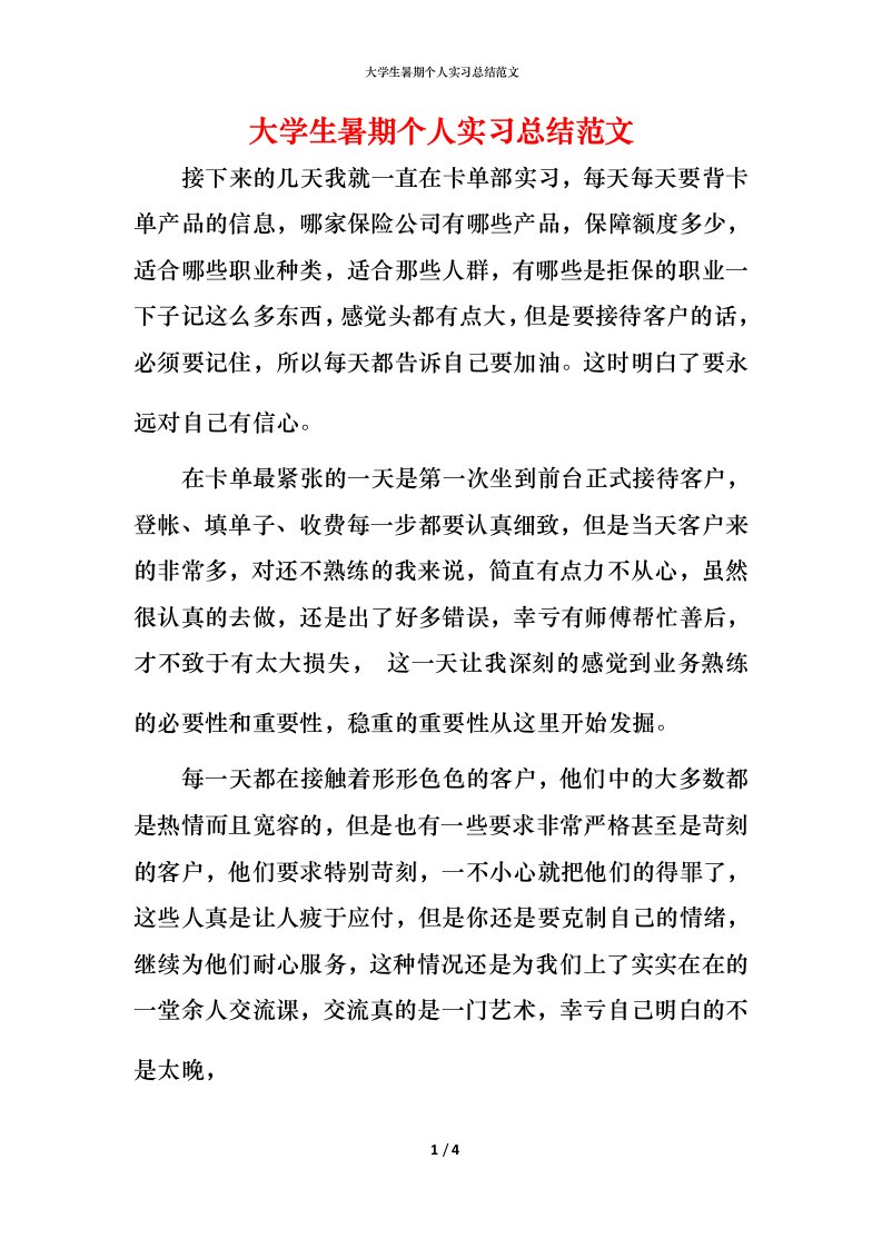 精编大学生暑期个人实习总结范文