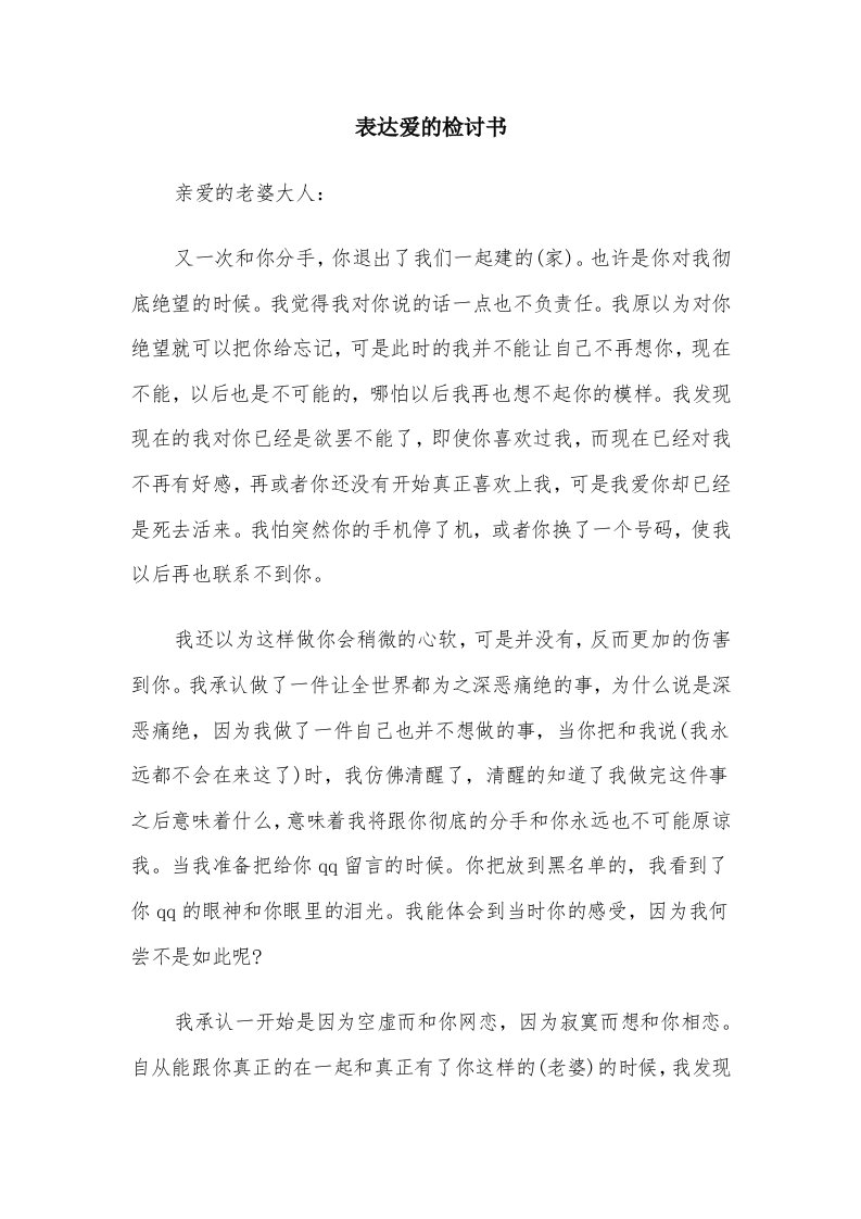 表达爱的检讨书