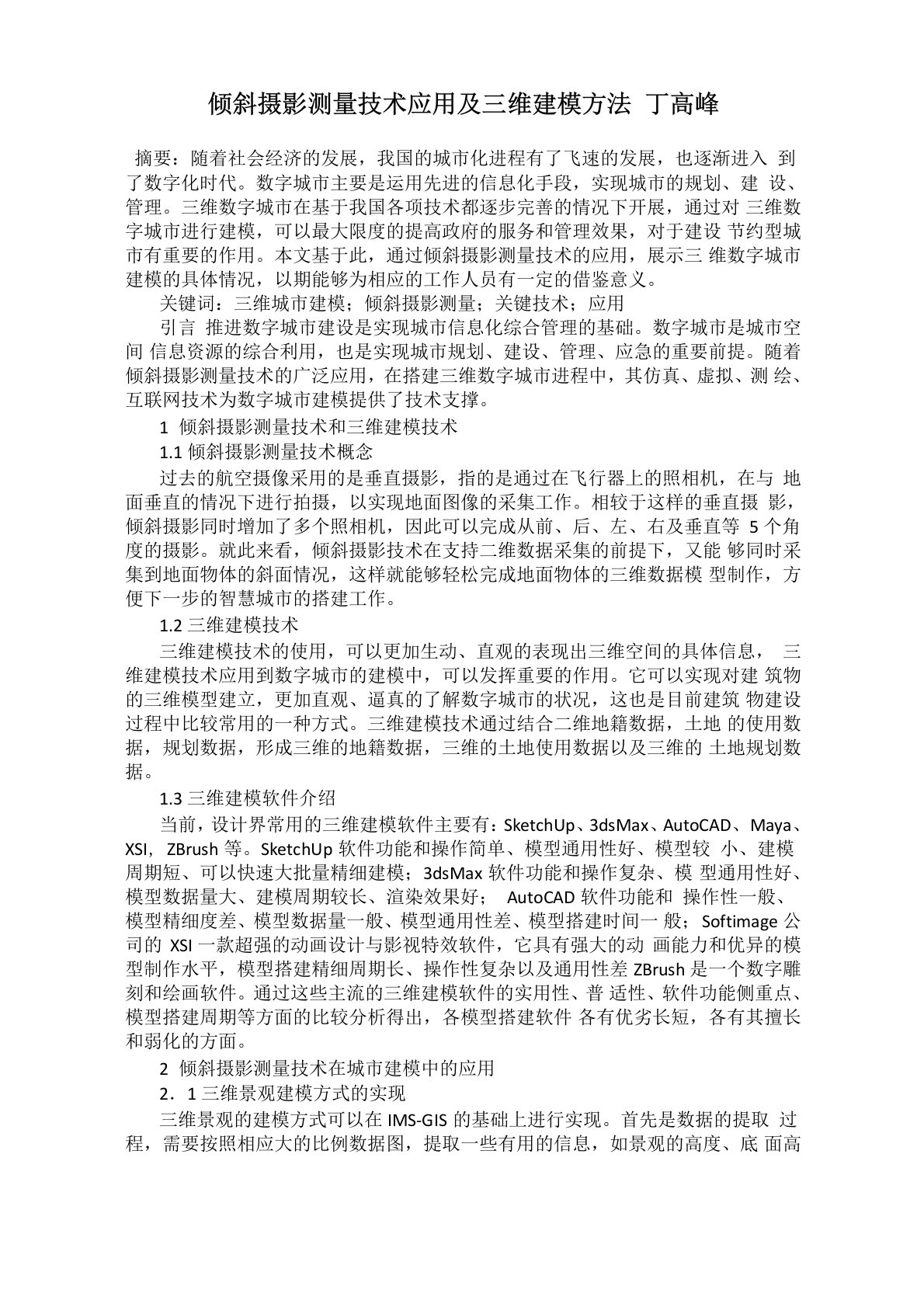 倾斜摄影测量技术应用及三维建模方法