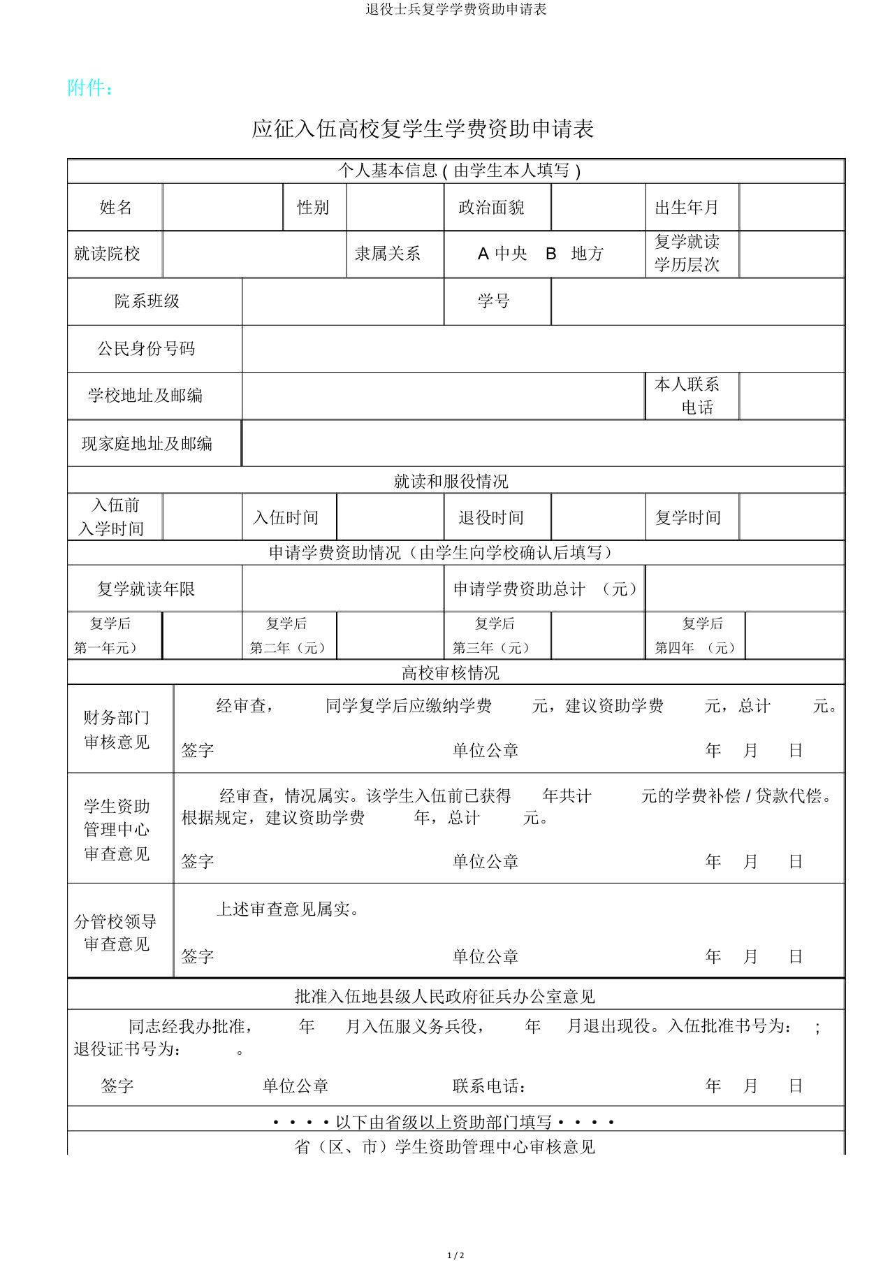 退役士兵复学学费资助申请表