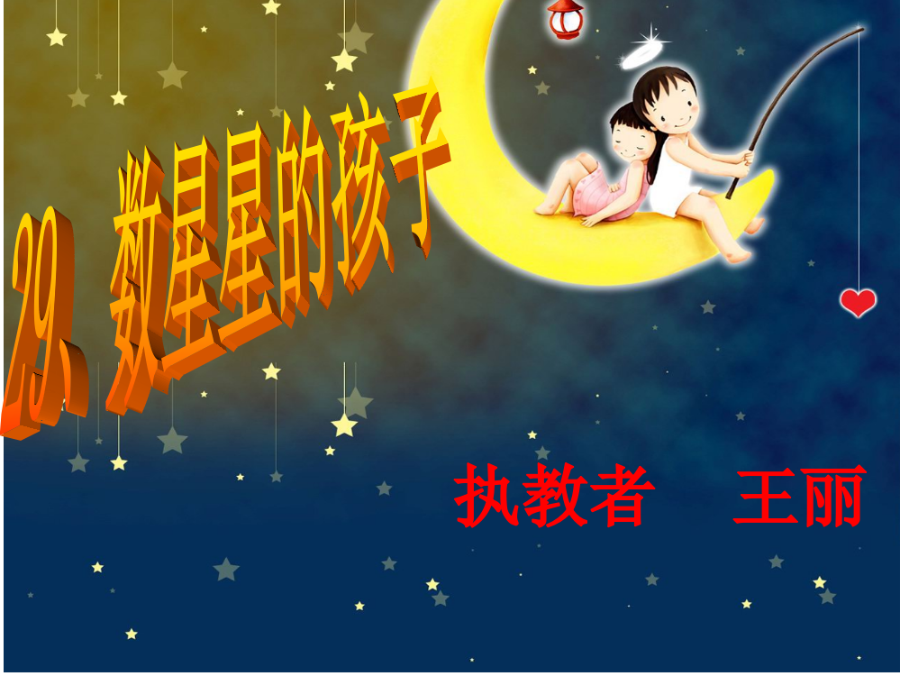 《数星星的孩子》课件王丽新