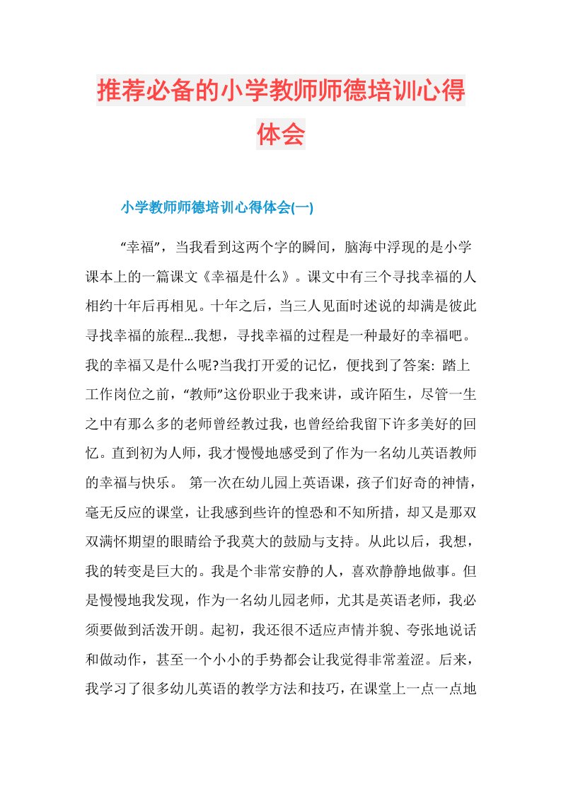 推荐必备的小学教师师德培训心得体会