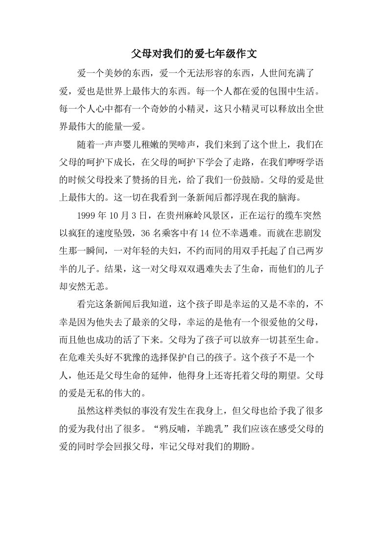 父母对我们的爱七年级作文