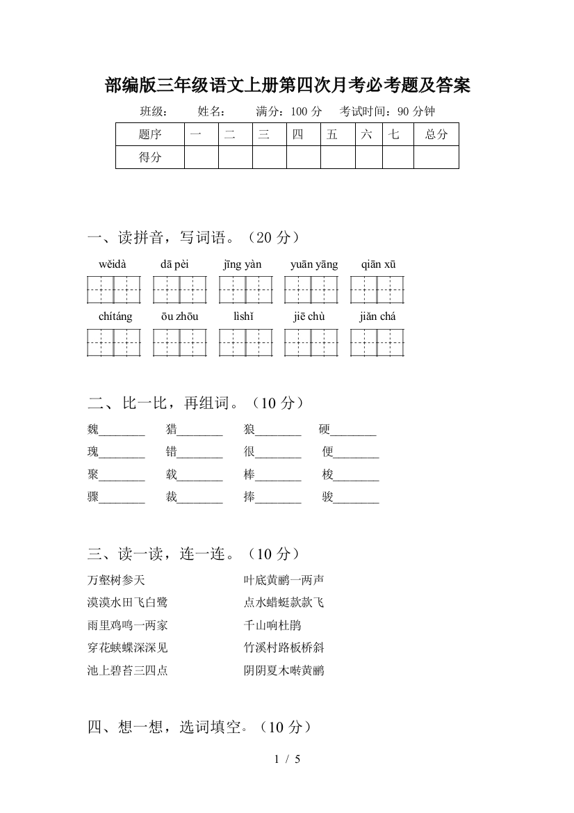 部编版三年级语文上册第四次月考必考题及答案