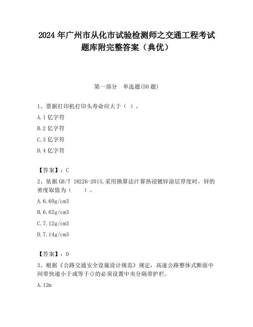 2024年广州市从化市试验检测师之交通工程考试题库附完整答案（典优）