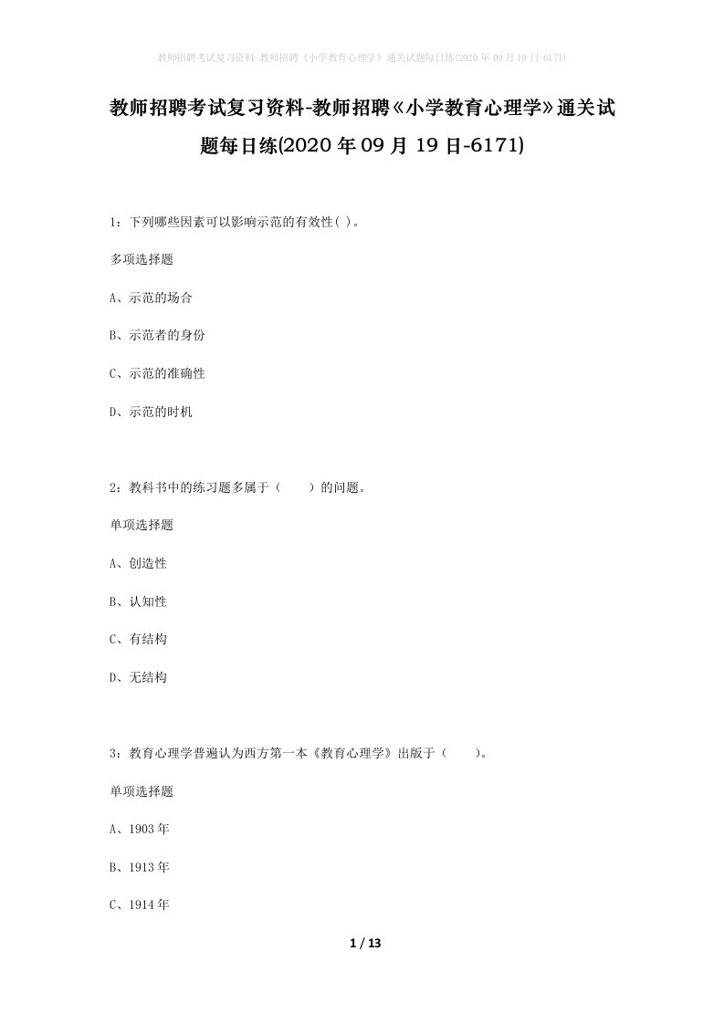 教师招聘考试复习资料-教师招聘小学教育心理学通关试题每日练2020年09月19日-6171