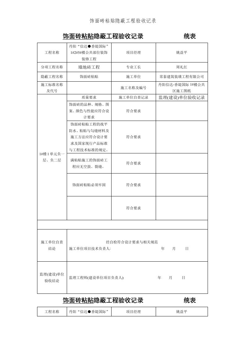 饰面砖粘贴隐蔽工程验收记录