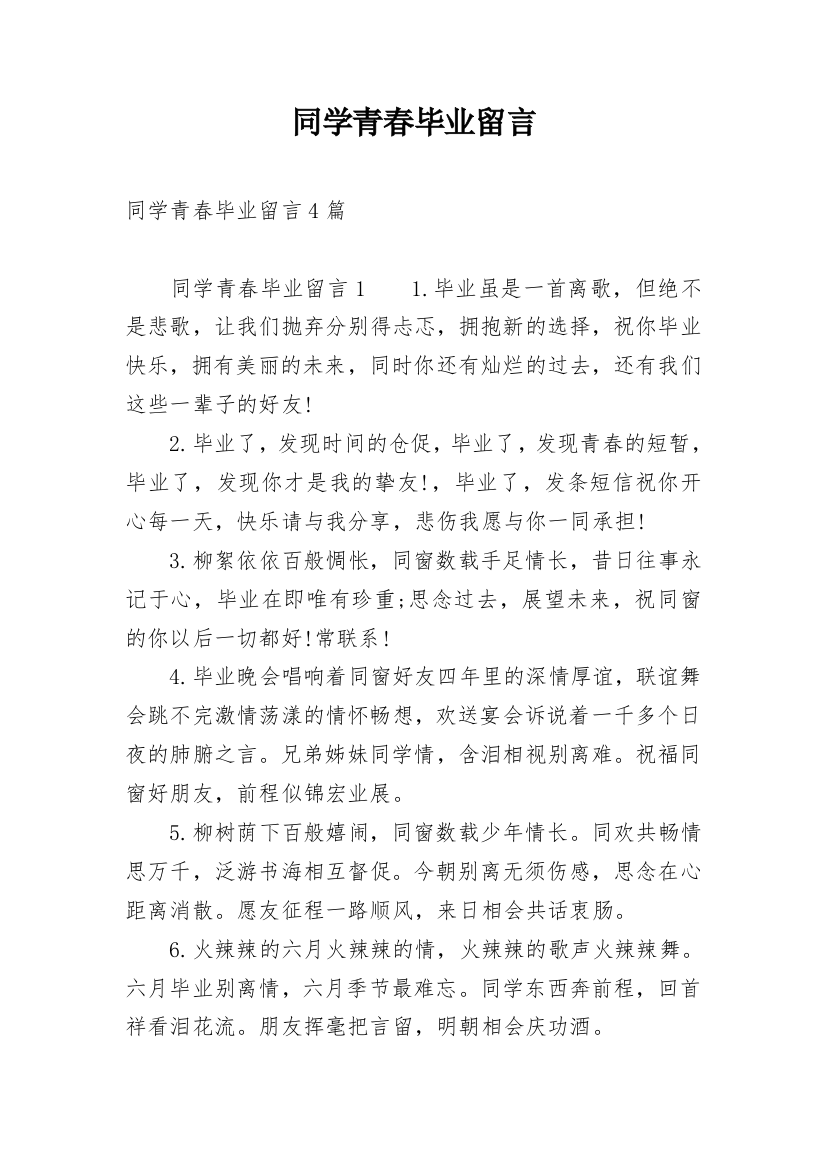 同学青春毕业留言_1