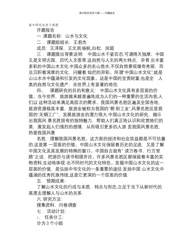 高中研究性学习课——开题报告