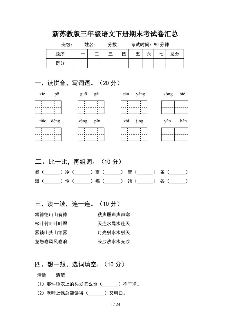 新苏教版三年级语文下册期末考试卷汇总5套