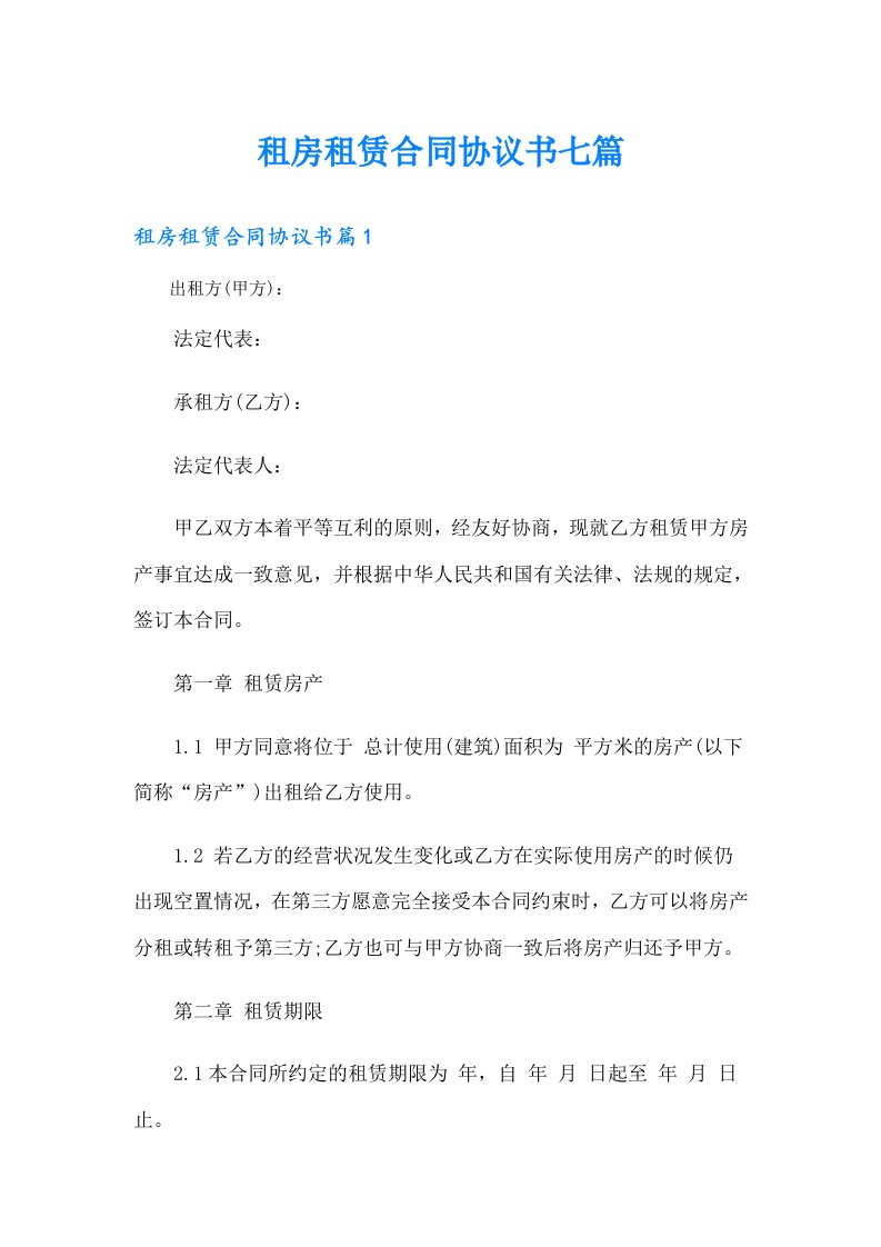 租房租赁合同协议书七篇