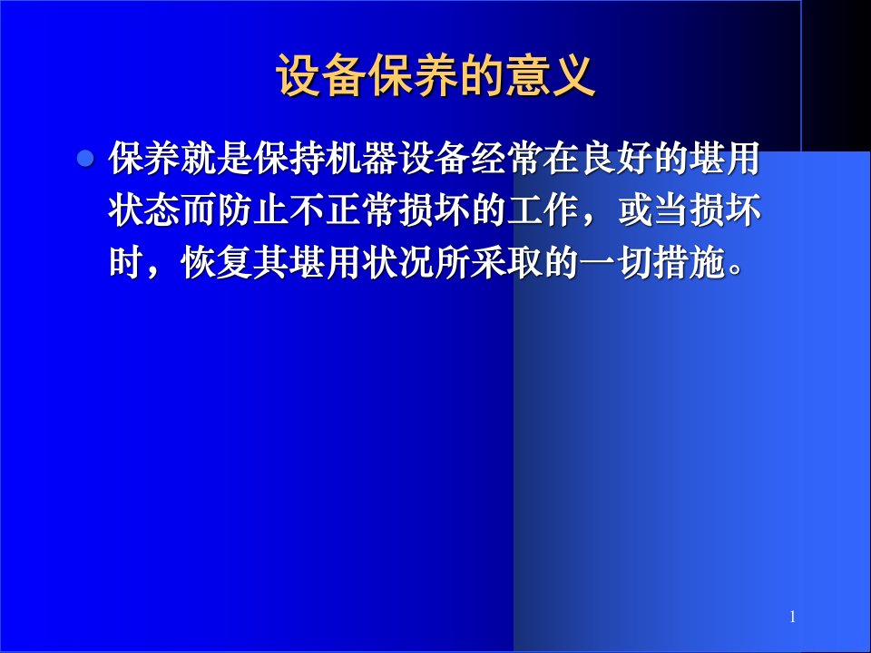 设备保养模具管理与成本管理讲义课件84页