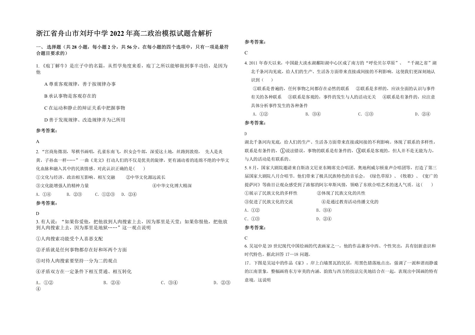 浙江省舟山市刘圩中学2022年高二政治模拟试题含解析