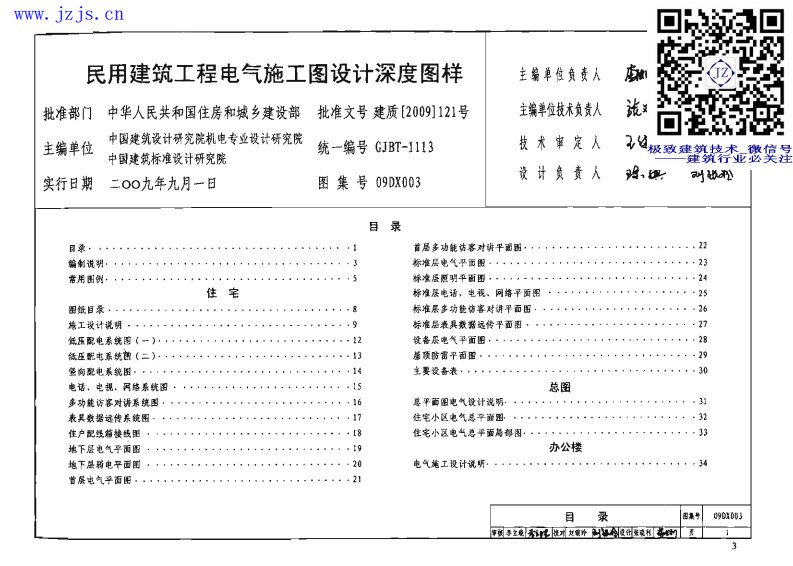 DX003～004《民用建筑工程电气设计深度图样(2009年合订本)》