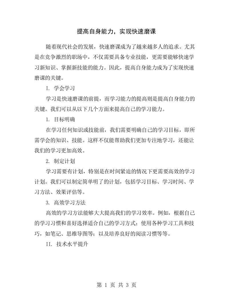 提高自身能力，实现快速磨课