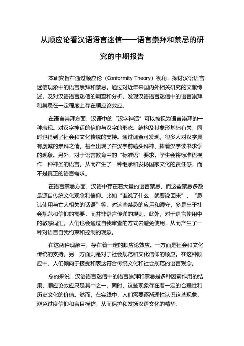 从顺应论看汉语语言迷信——语言崇拜和禁忌的研究的中期报告