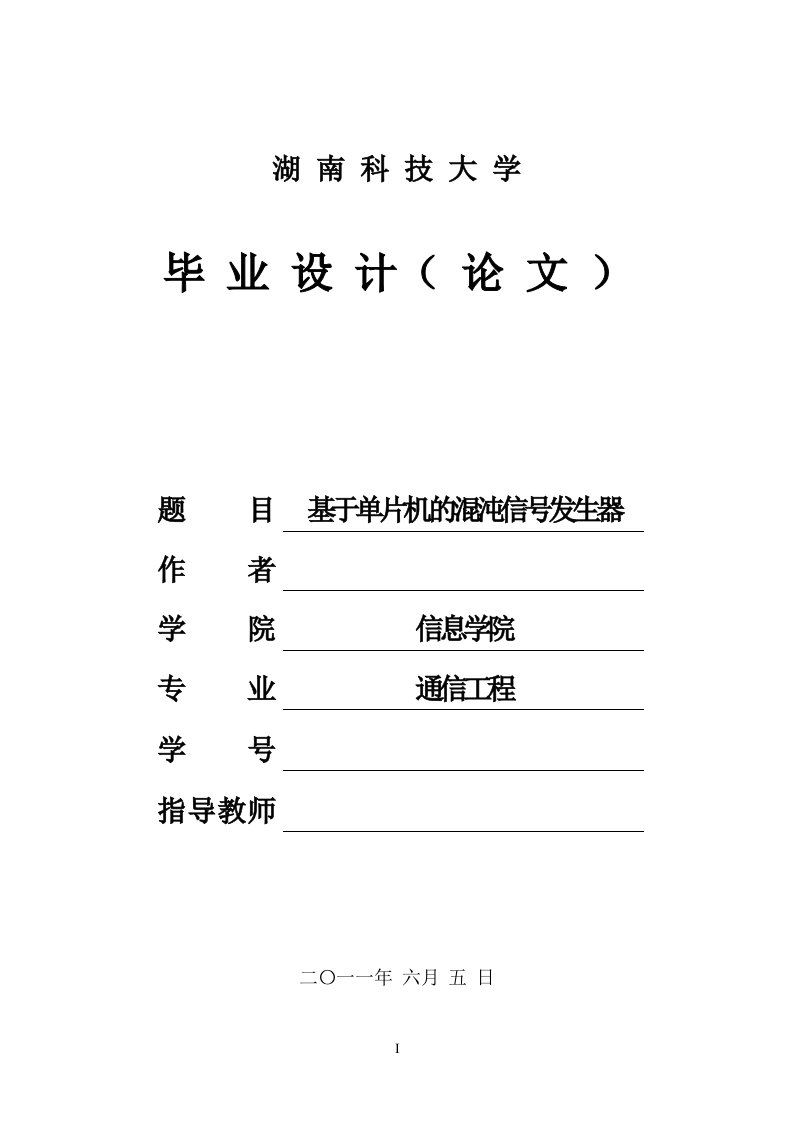 基于单片机的混沌信号发生器