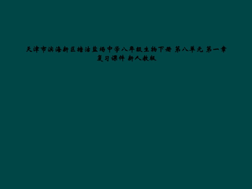 天津市滨海新区塘沽盐场中学八年级生物下册