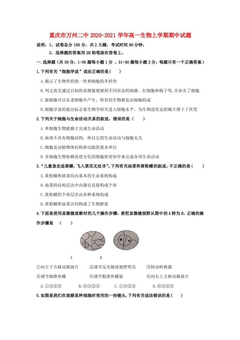 重庆市万州二中2020-2021学年高一生物上学期期中试题