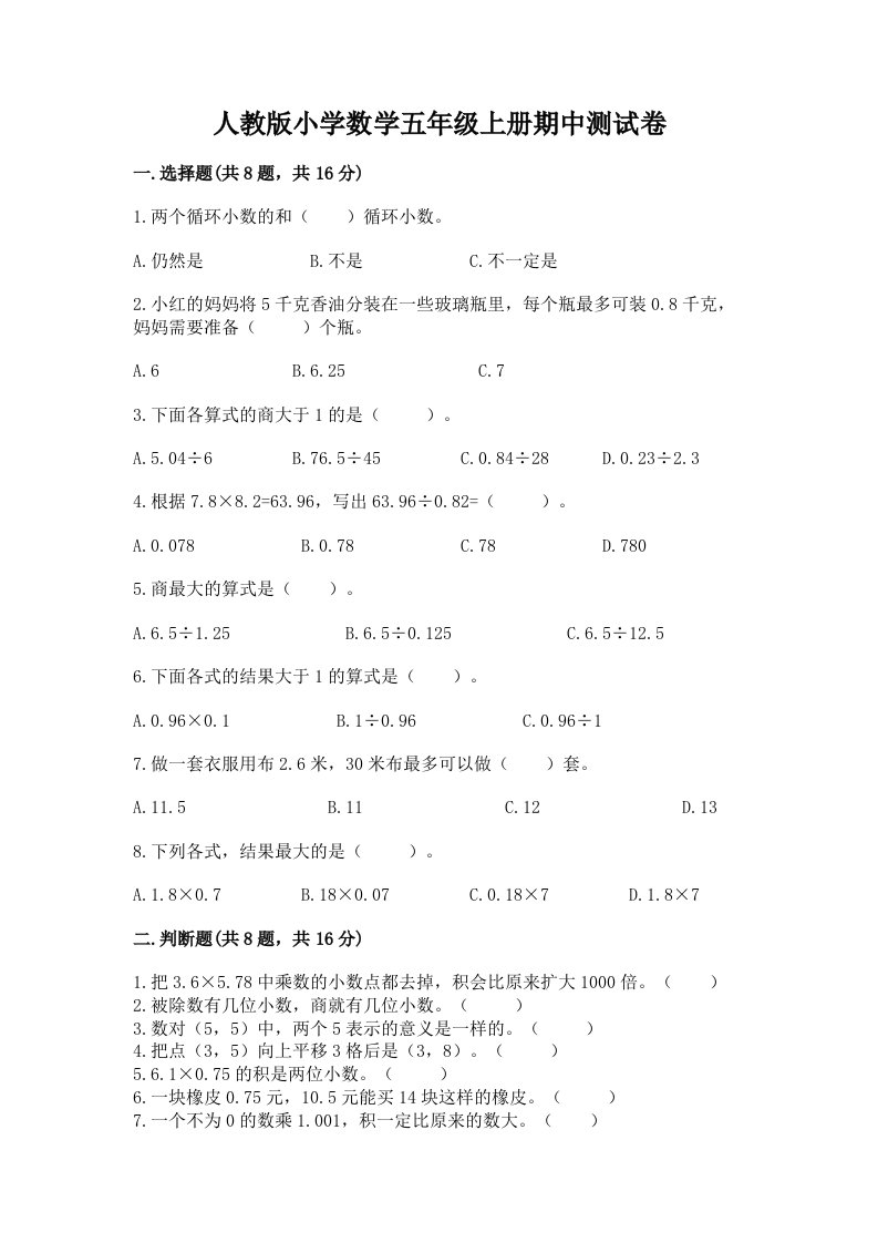 人教版小学数学五年级上册期中测试卷附答案（能力提升）