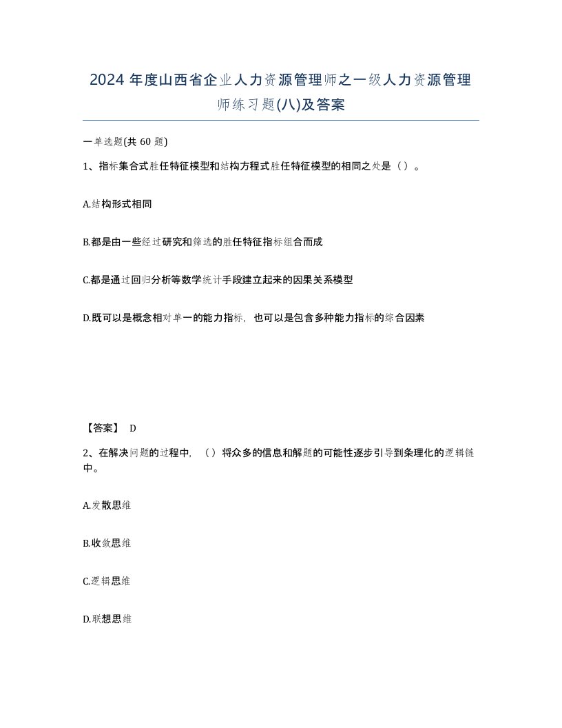 2024年度山西省企业人力资源管理师之一级人力资源管理师练习题八及答案