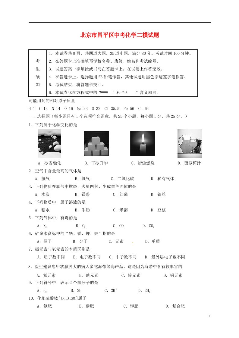 北京市昌平区中考化学二模试题