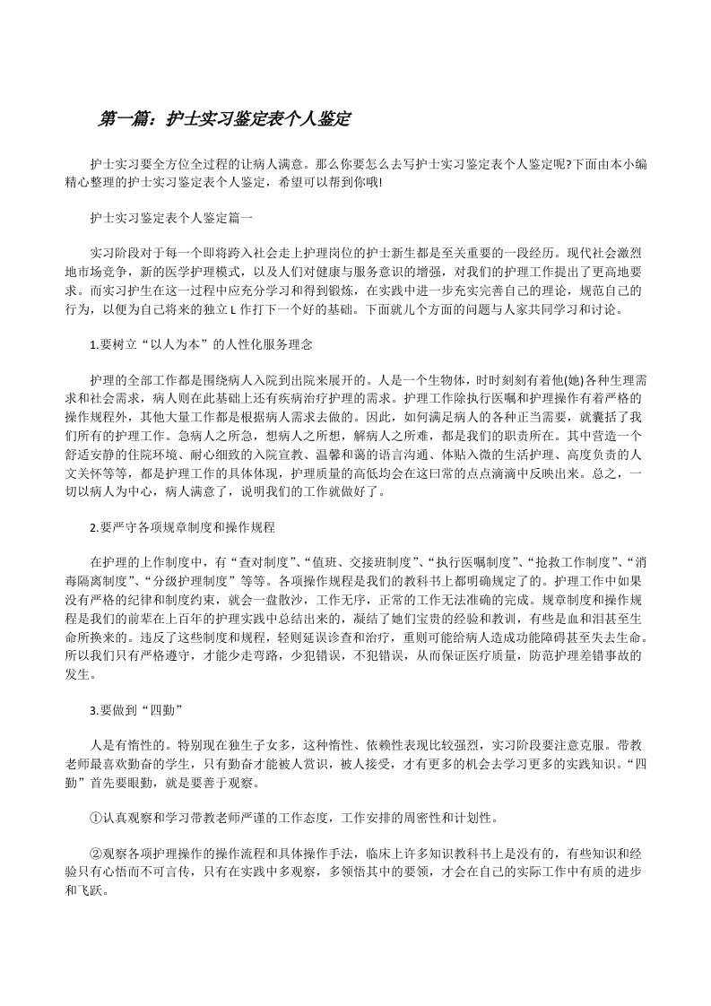 护士实习鉴定表个人鉴定[合集五篇][修改版]