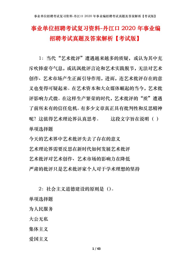 事业单位招聘考试复习资料-丹江口2020年事业编招聘考试真题及答案解析考试版_1