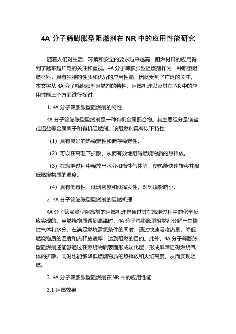 4A分子筛膨胀型阻燃剂在NR中的应用性能研究