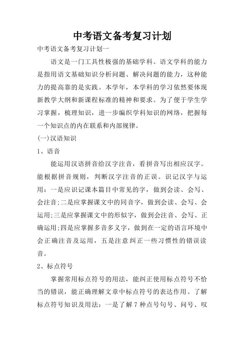 中考语文备考复习计划.doc