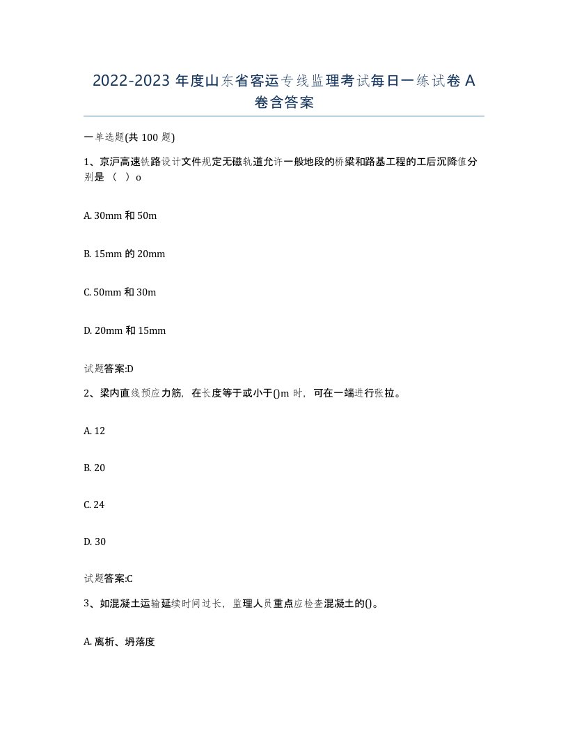 20222023年度山东省客运专线监理考试每日一练试卷A卷含答案