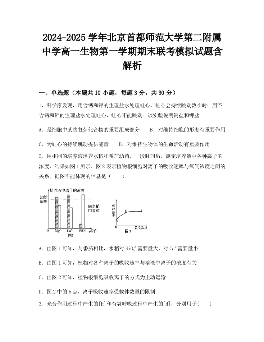 2024-2025学年北京首都师范大学第二附属中学高一生物第一学期期末联考模拟试题含解析