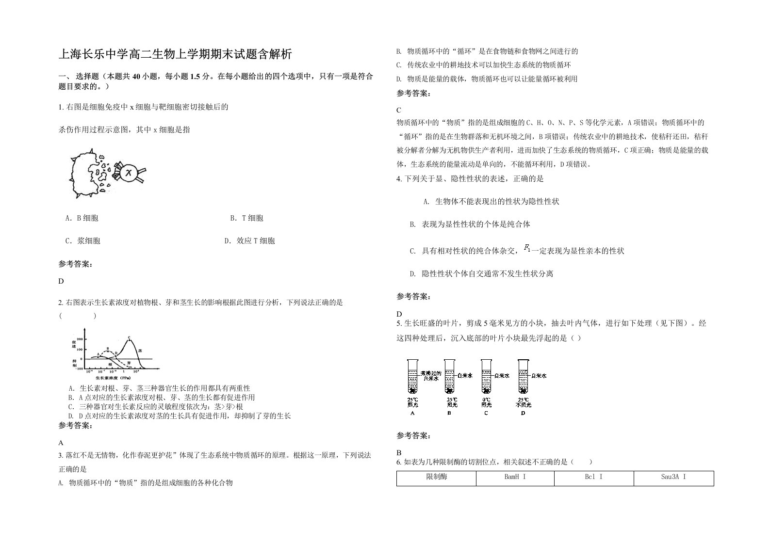 上海长乐中学高二生物上学期期末试题含解析