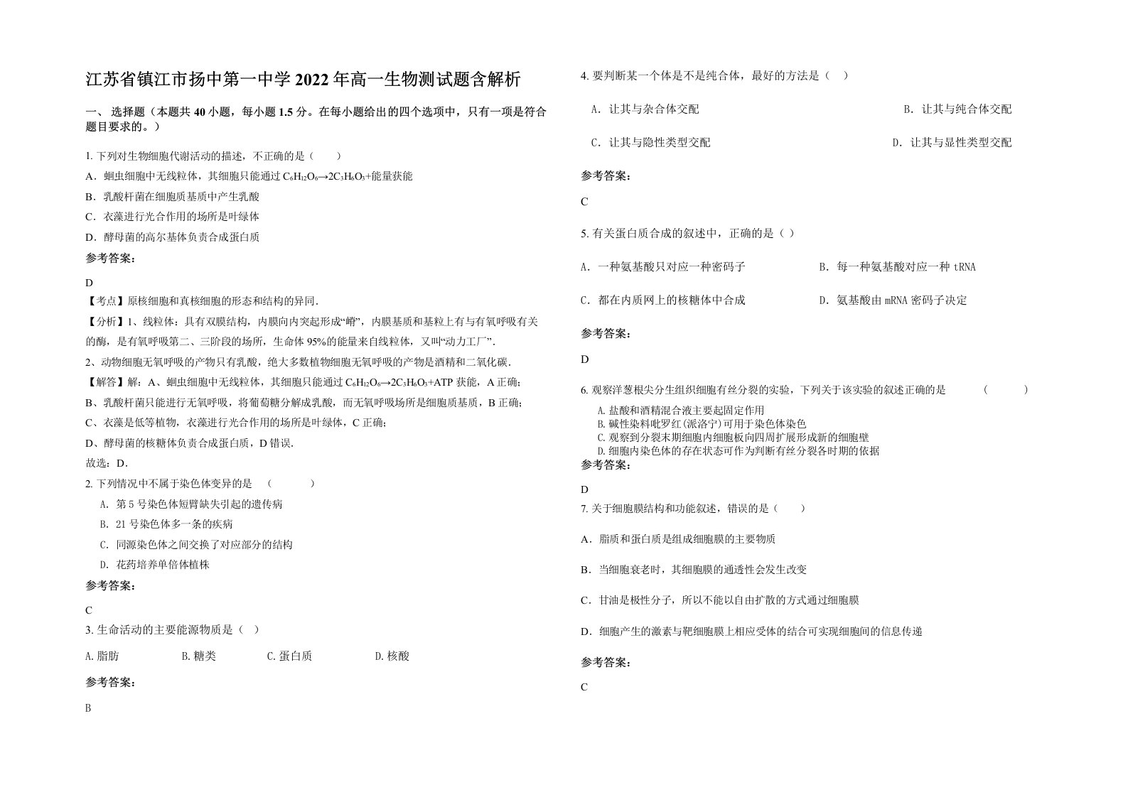 江苏省镇江市扬中第一中学2022年高一生物测试题含解析