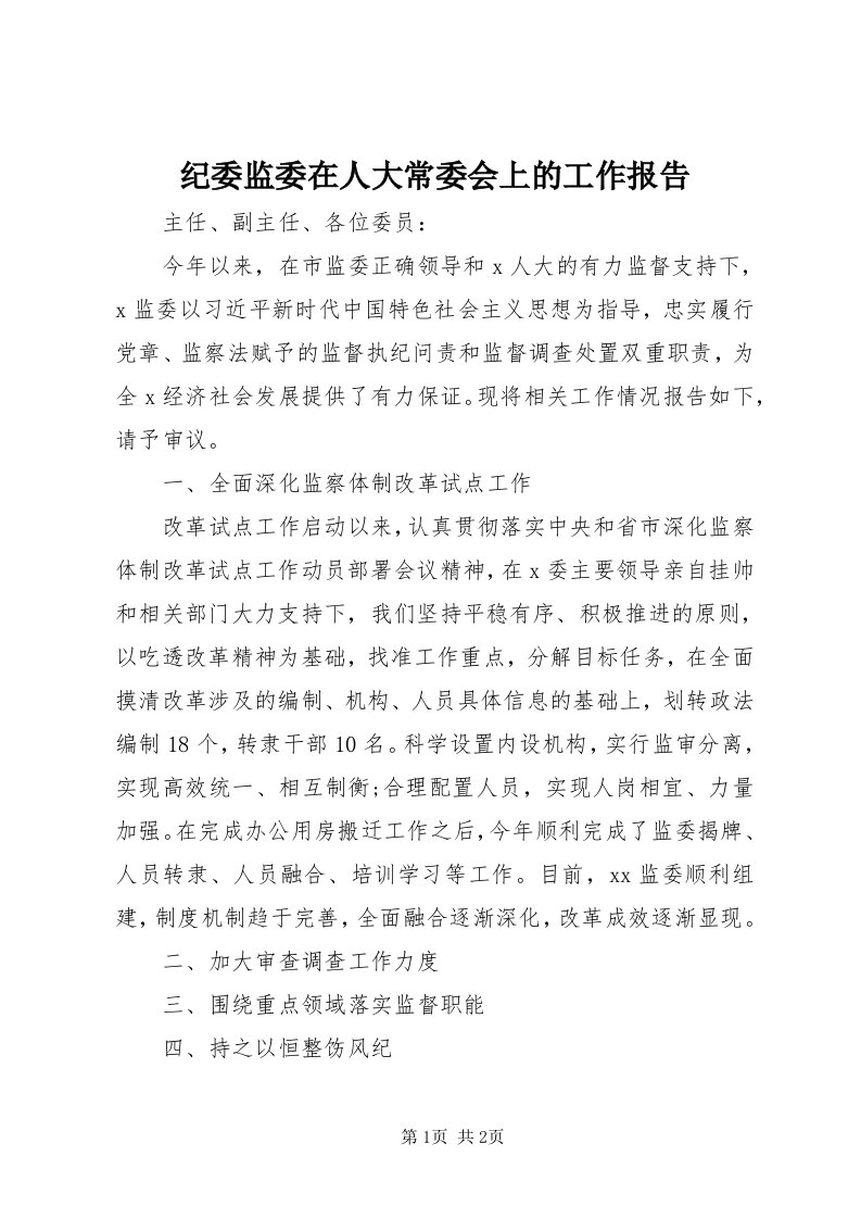 3纪委监委在人大常委会上的工作报告