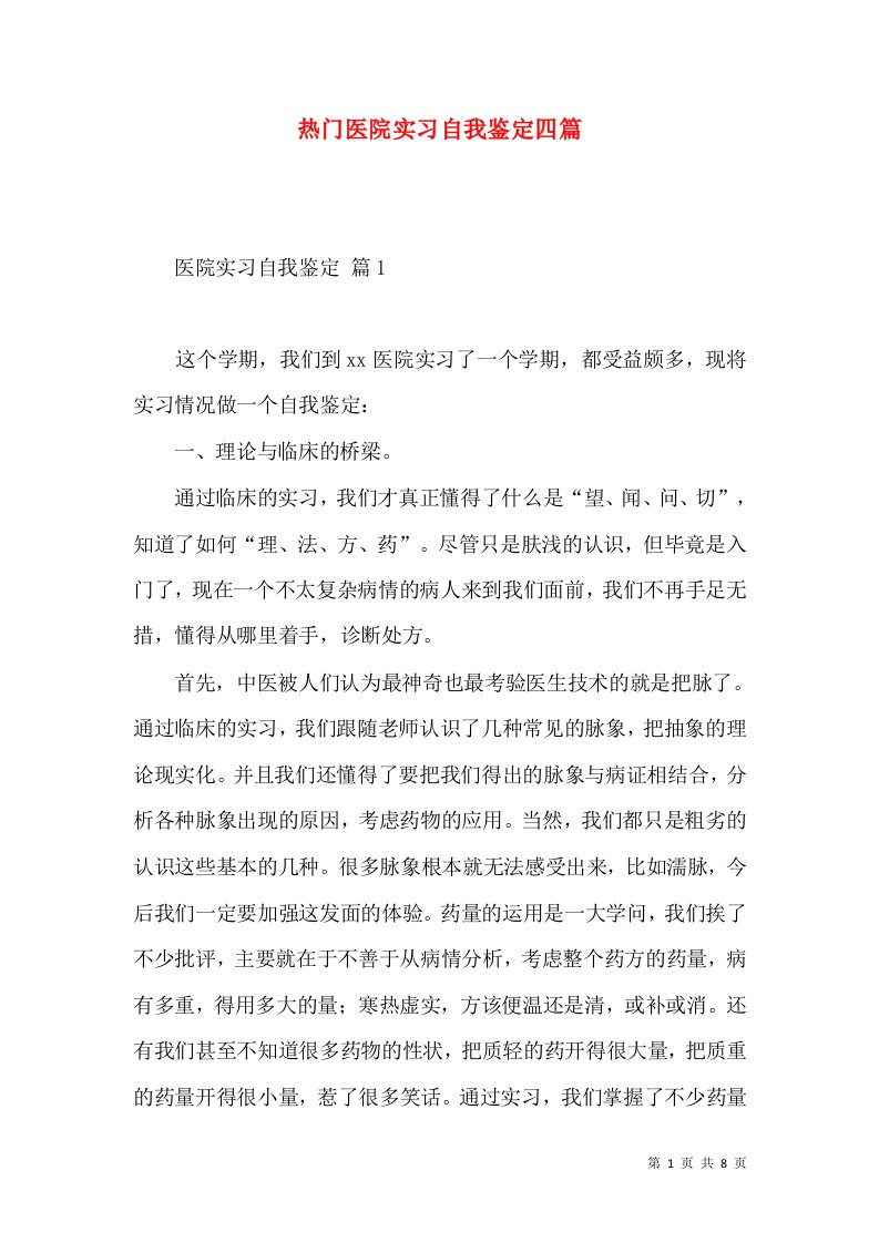 热门医院实习自我鉴定四篇