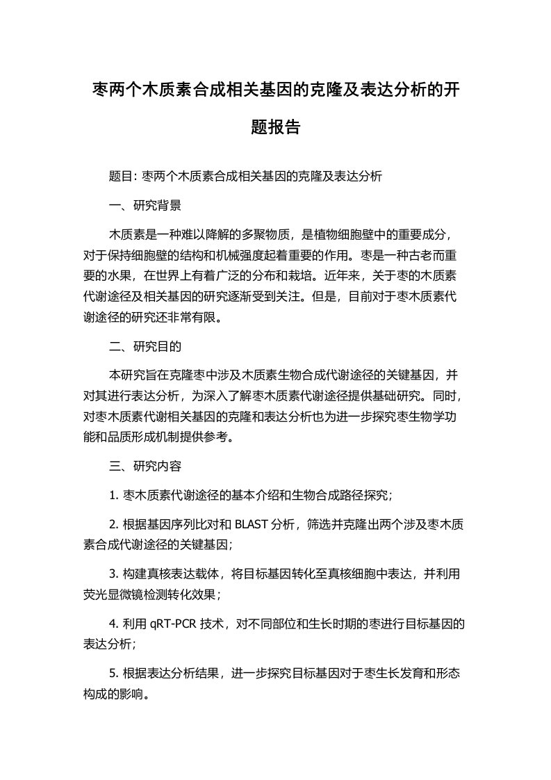 枣两个木质素合成相关基因的克隆及表达分析的开题报告