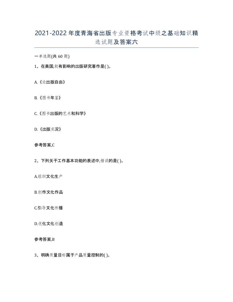 2021-2022年度青海省出版专业资格考试中级之基础知识试题及答案六