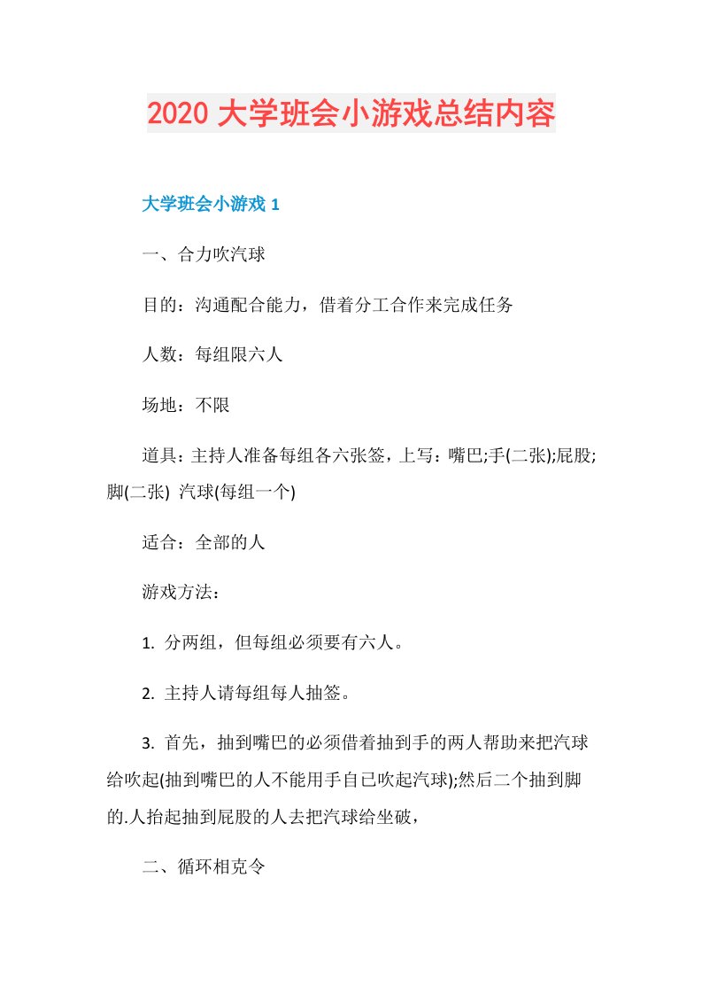 大学班会小游戏总结内容